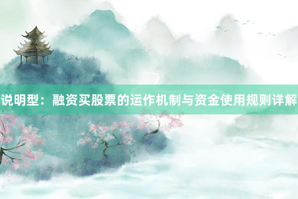 说明型：融资买股票的运作机制与资金使用规则详解