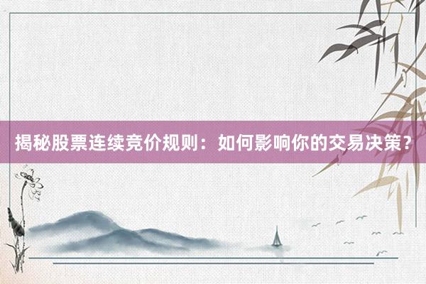 揭秘股票连续竞价规则：如何影响你的交易决策？