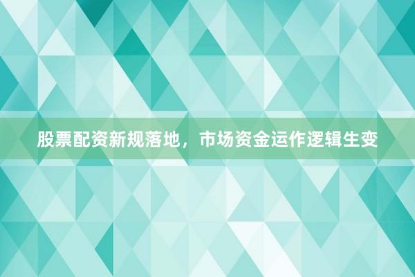 股票配资新规落地，市场资金运作逻辑生变