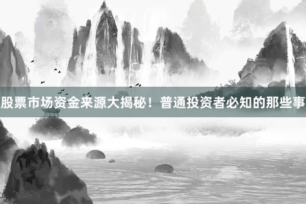 股票市场资金来源大揭秘！普通投资者必知的那些事
