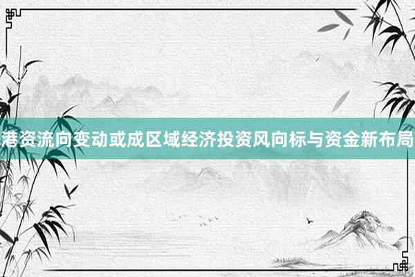 港资流向变动或成区域经济投资风向标与资金新布局