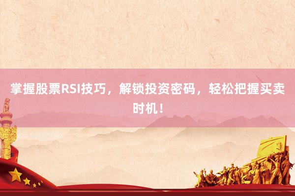 掌握股票RSI技巧，解锁投资密码，轻松把握买卖时机！