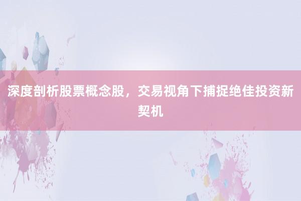 深度剖析股票概念股,交易视角下捕捉绝佳投资新契机