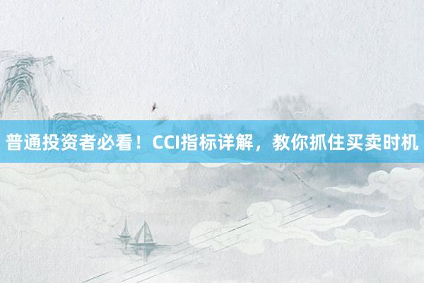 普通投资者必看！CCI指标详解，教你抓住买卖时机