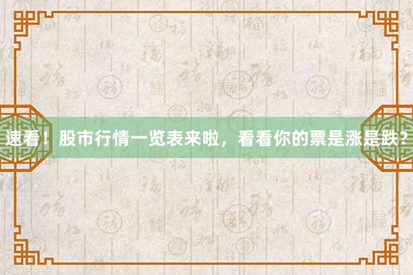 速看！股市行情一览表来啦，看看你的票是涨是跌？