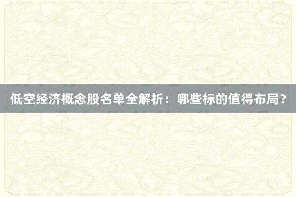低空经济概念股名单全解析：哪些标的值得布局？