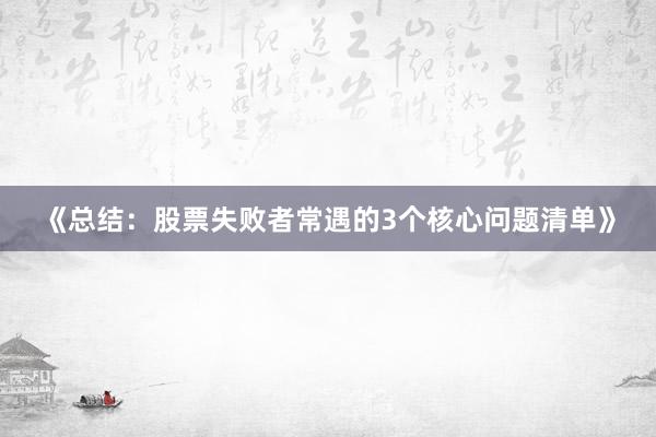 《总结：股票失败者常遇的3个核心问题清单》